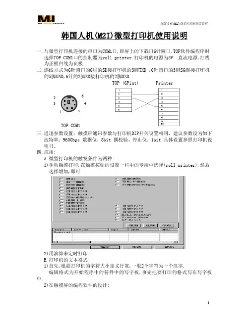 TOP触摸屏连接微型打印机