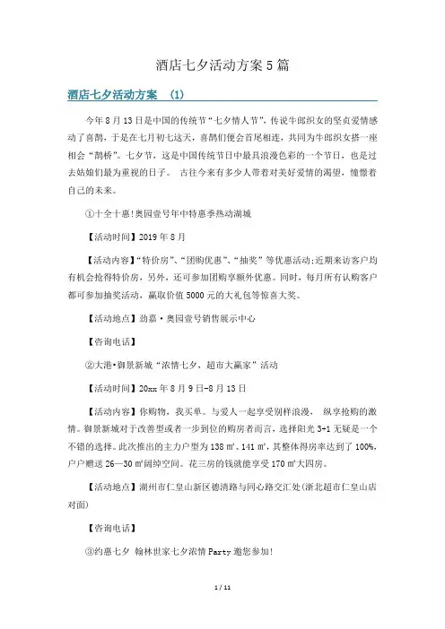 酒店七夕活动方案5篇