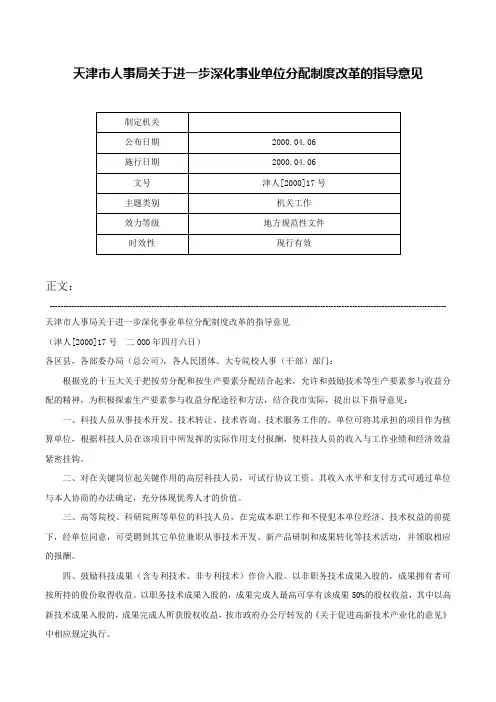 天津市人事局关于进一步深化事业单位分配制度改革的指导意见-津人[2000]17号