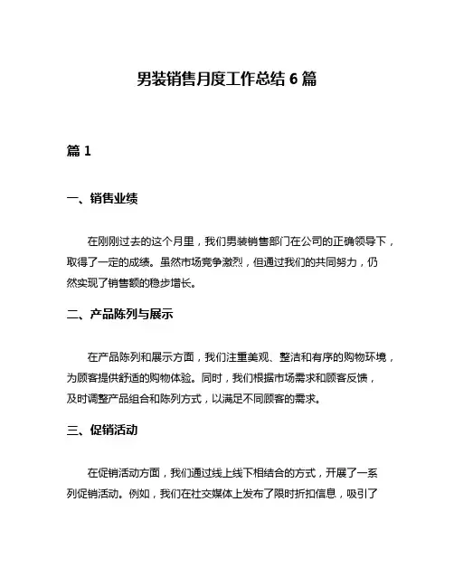 男装销售月度工作总结6篇