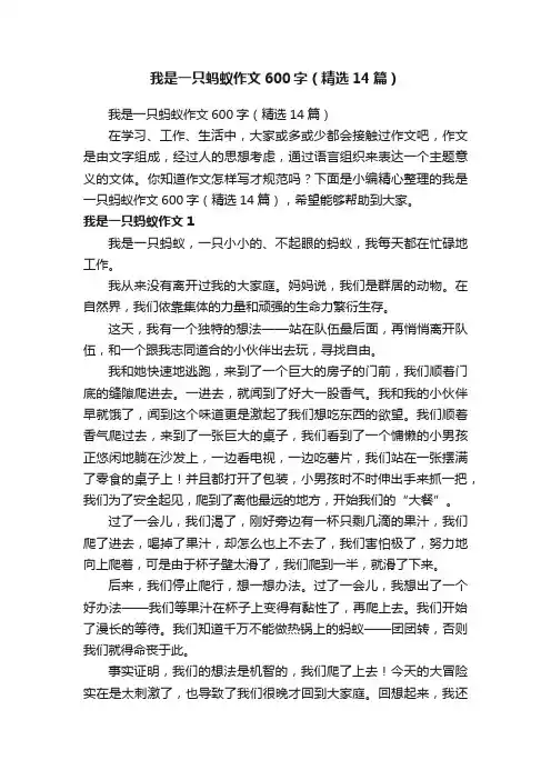 我是一只蚂蚁作文600字（精选14篇）