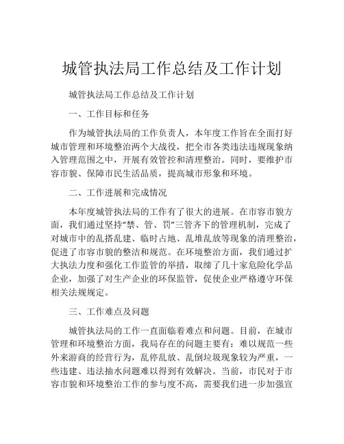 城管执法局工作总结及工作计划