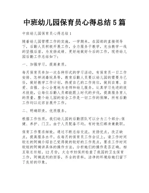 中班幼儿园保育员心得总结5篇