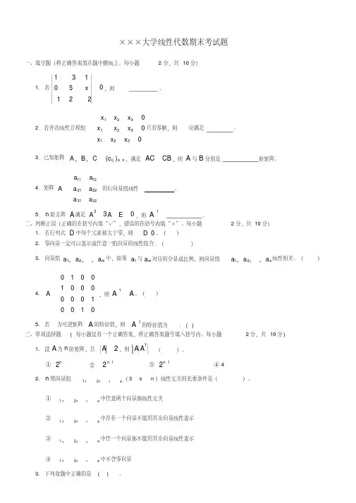 线性代数期末考试试卷答案合集