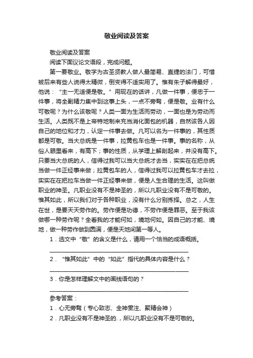 敬业阅读及答案