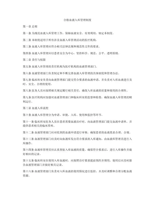 合格血液入库管理制度