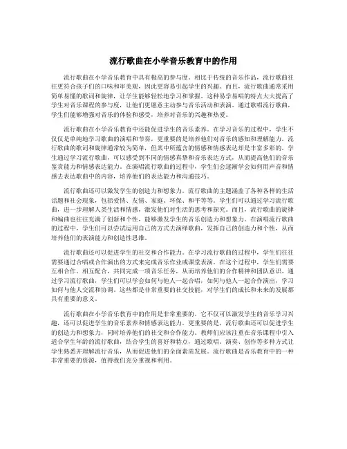 流行歌曲在小学音乐教育中的作用