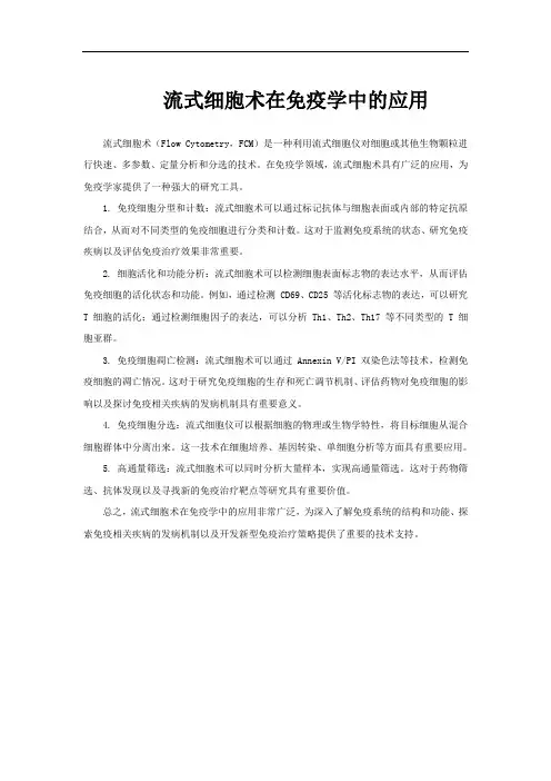 流式细胞术在免疫学中的应用