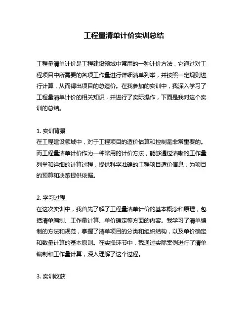 工程量清单计价实训总结