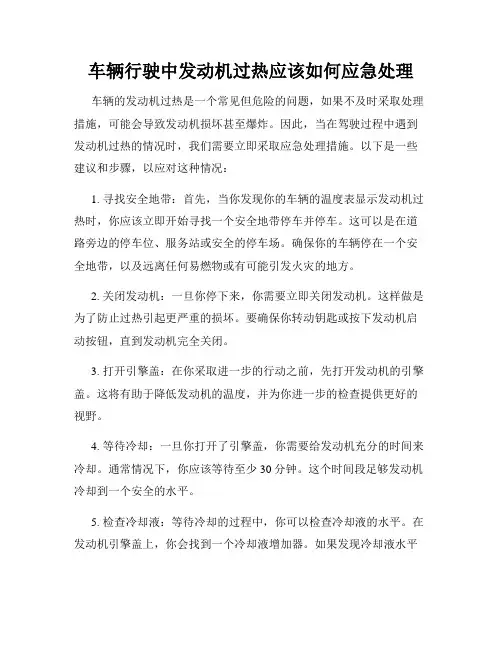 车辆行驶中发动机过热应该如何应急处理
