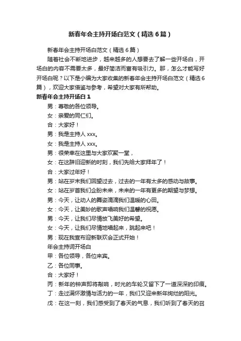 新春年会主持开场白范文（精选6篇）