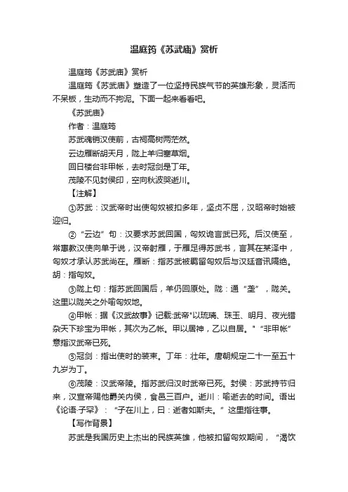 温庭筠《苏武庙》赏析