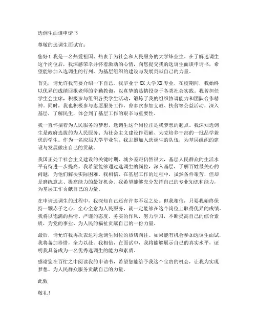 选调生面谈申请书范文模板