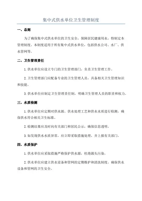 集中式供水单位卫生管理制度