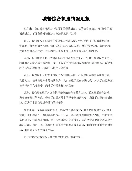 城管综合执法情况汇报