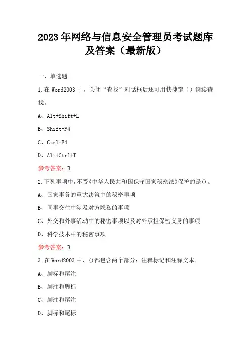 2023年网络与信息安全管理员考试题库及答案(最新版)