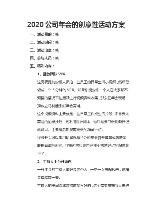 2020公司年会的创意性活动方案