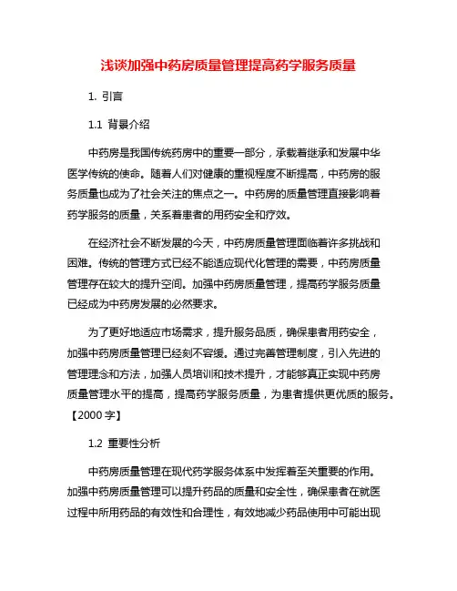 浅谈加强中药房质量管理提高药学服务质量