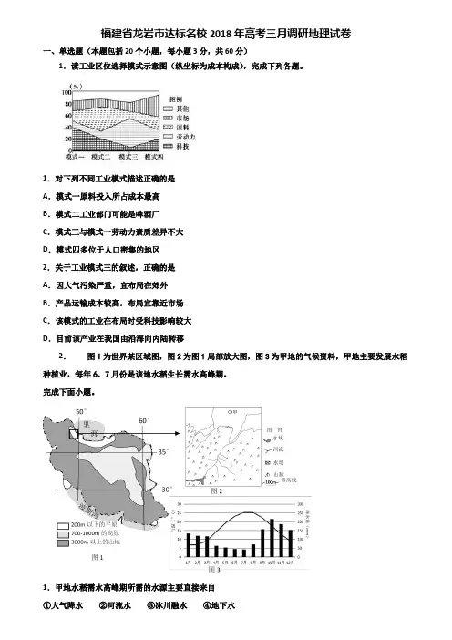 福建省龙岩市达标名校2018年高考三月调研地理试卷含解析