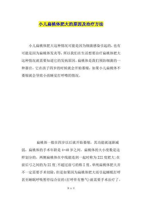 小儿扁桃体肥大的原因及治疗方法