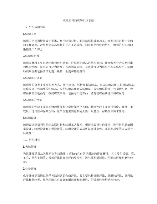 衣服面料纺织知识点总结