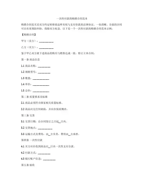 一次性付款的购销合同范本