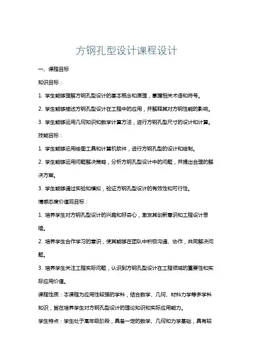 方钢孔型设计课程设计