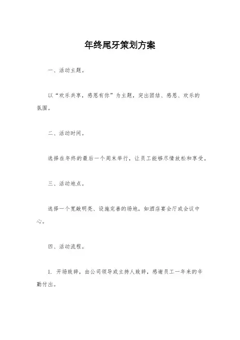 年终尾牙策划方案
