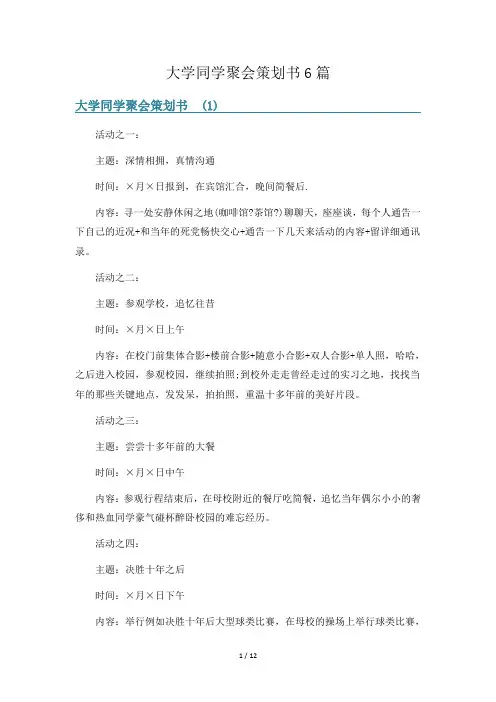 大学同学聚会策划书6篇