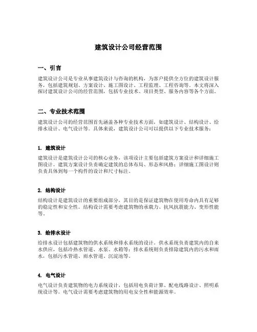 建筑设计公司经营范围