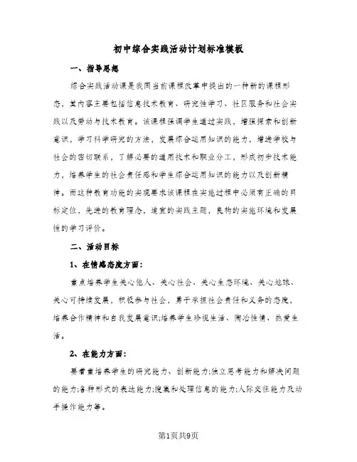 初中综合实践活动计划标准模板（四篇）