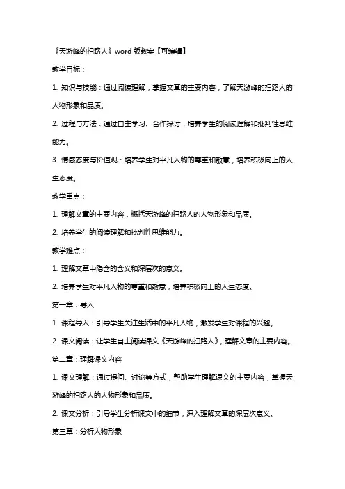《天游峰的扫路人》教案【】