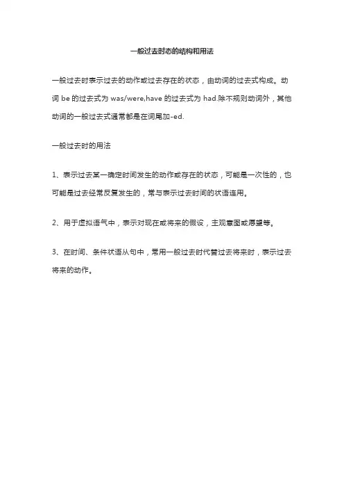 一般过去时态的结构和用法