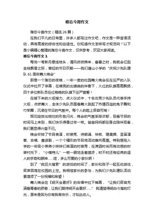 难忘今宵作文