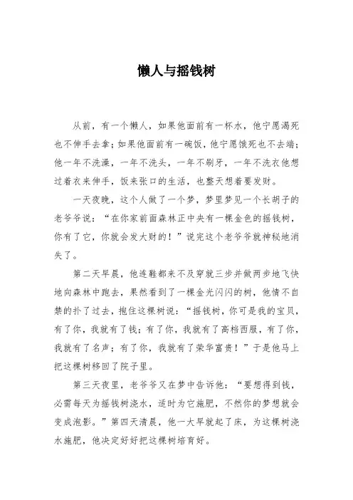 小学六年级作文：懒人与摇钱树