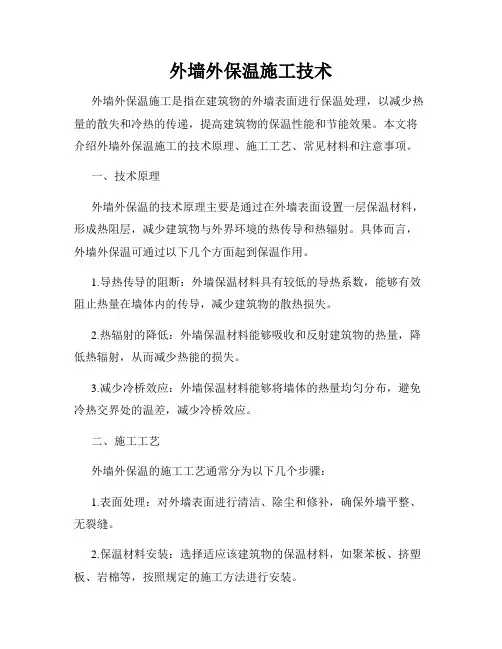 外墙外保温施工技术