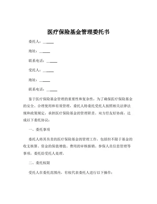 医疗保险基金管理委托书