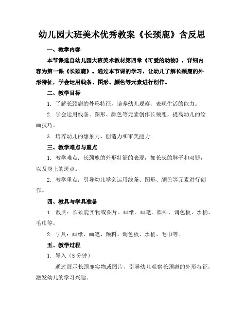 幼儿园大班美术优秀教案《长颈鹿》含反思