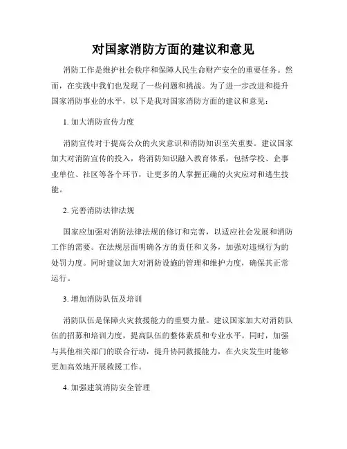 对国家消防方面的建议和意见