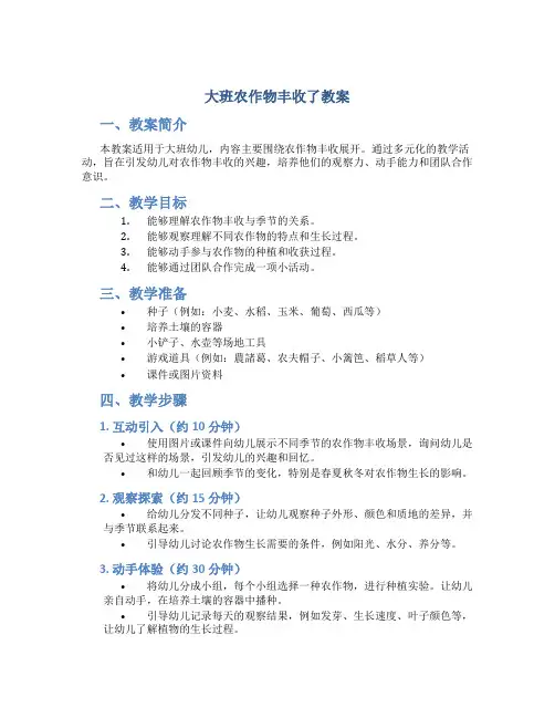 大班农作物丰收了教案