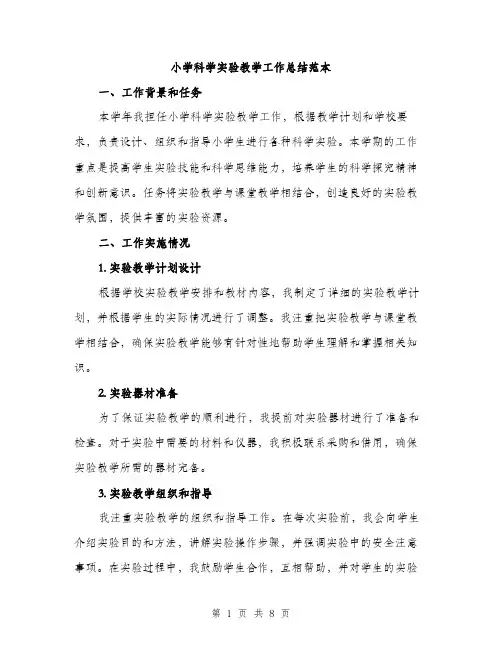 小学科学实验教学工作总结范本（三篇）