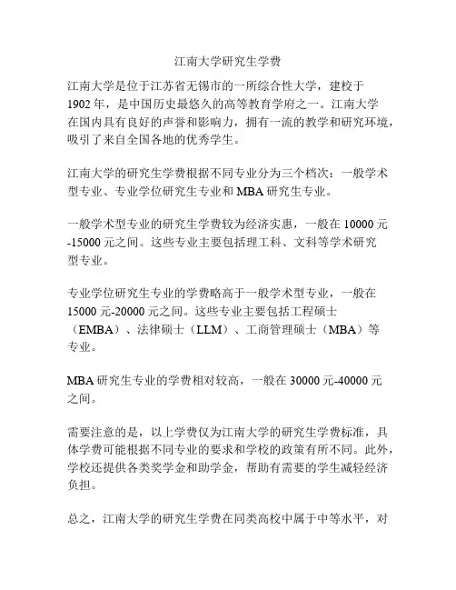 江南大学研究生学费