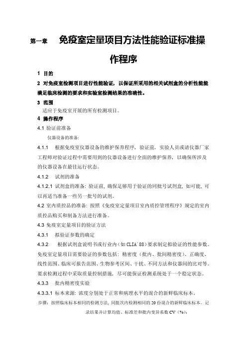 免疫室定量项目方法性能验证标准操作程序