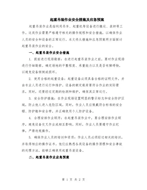 起重吊装作业安全措施及应急预案
