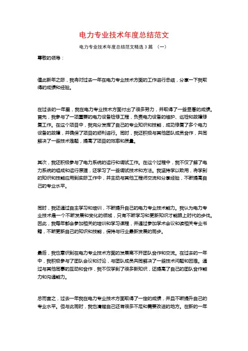 电力专业技术年度总结范文3篇