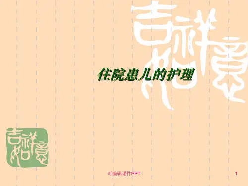 住院患儿的护理PPT课件