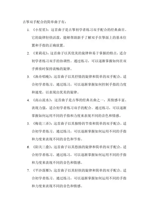 古筝双手配合的简单曲子