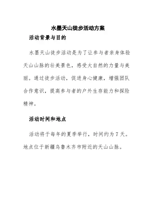 水墨天山徒步活动方案