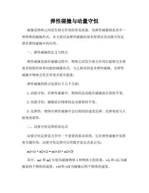 弹性碰撞与动量守恒