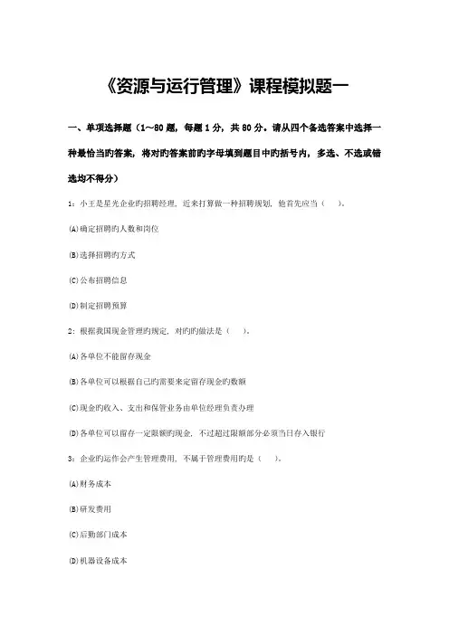 2023年资源与运营管理课程模拟题一及参考答案